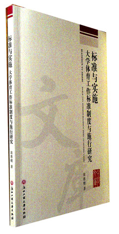 《标准与实施:大学体育工作标准制度与施行研究》