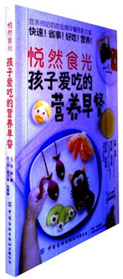 《悦然食光:孩子爱吃的营养早餐》