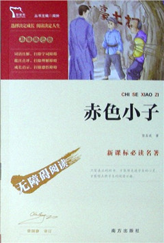 《赤色小子(彩插励志版)》  新课标必读名著