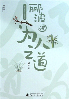 《郦波讲为人之道》  郦波解读中华传统智慧