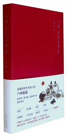 《六神磊磊读唐诗》