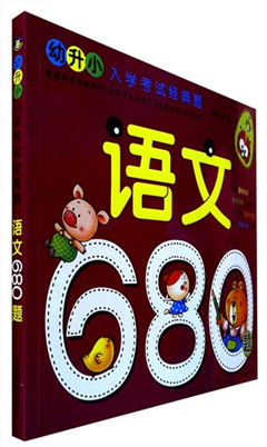 《幼升小入学考试经典题. 语文680题》 低幼读物（4－6岁）