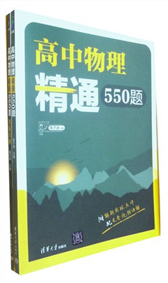 《高中物理精通550题(全两册)》   高中教辅
