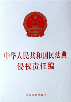 《中华人民共和国民法典 侵权责任编》