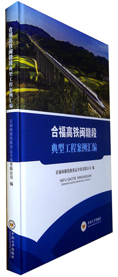 《合福高铁闽赣段典型工程案例汇编》