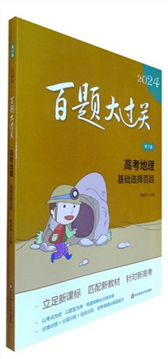 《2024百题大过关.高考地理 基础选择百题(附答案与解析)(修订版)》     百题大过关      高考教辅   *