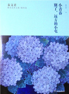 《秦文君臻美花香文集.锦葵卷:《小青春》《别了,远方的小屯》》