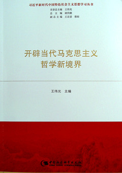 《开辟当代马克思主义哲学新境界》习近平新时代中国特色社会主义思想学习