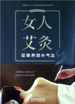 《女人艾灸:驱寒养颜补气血》