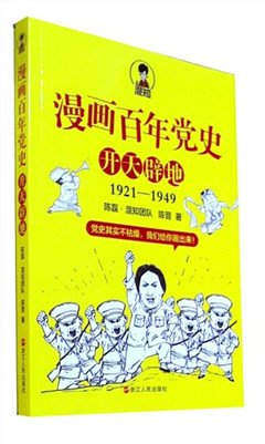 《漫画百年党史.开天辟地》