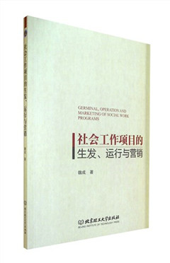 《社会工作项目的生发.运行与营销》