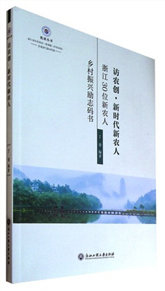 《访农创·新时代新农人--浙江30位新农人乡村振兴励志码书》  悦读丛书​