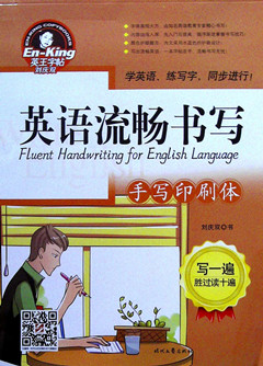 《英语流畅书写.手写印刷体》