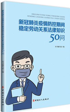 《新冠肺炎疫情防控期间稳定劳动关系法律知识50问》