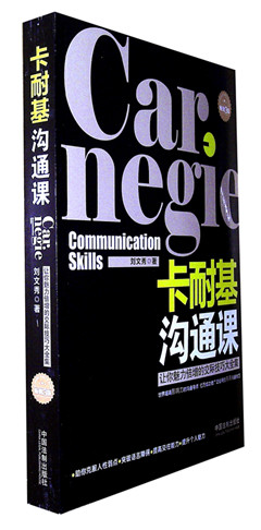 《卡耐基沟通课(畅销3版)》