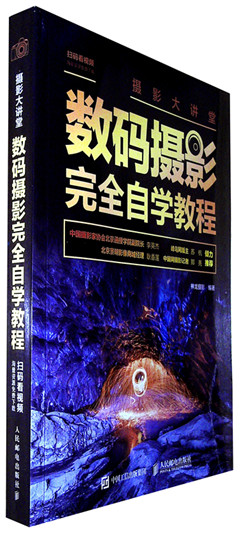 《摄影大讲堂:数码摄影完全自学教程》