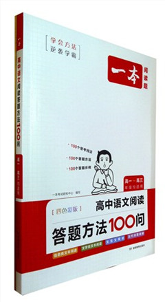 《一本.高中语文阅读答题方法100问(四色彩版)》  高中教辅