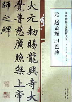 《元 赵孟頫 胆巴碑》  经典碑帖笔法临析大全    书 法