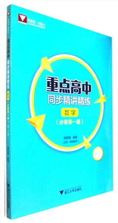 《重点高中同步精讲精练.数学.必修 第一册(第二版)(共2册)》   高中教辅