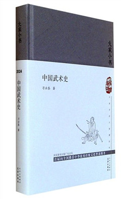 《中国武术史》  新中国第一部武术史书