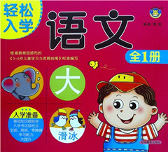 《轻松入学.语文(全1册)》 亲子读物