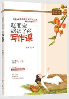 《赵丽宏给孩子的作文课》