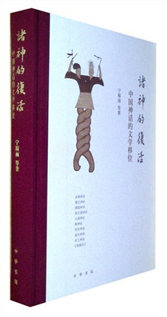 《诸神的复活:中国神话的文学移位》
