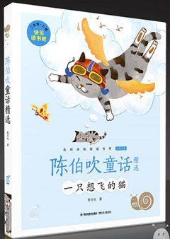 《陈伯吹童话精选》