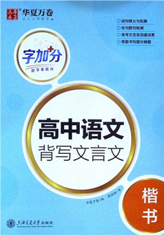 《字加分.高中语文背写文言文.楷书》   高中教辅