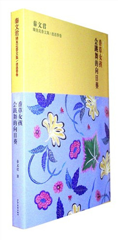 《秦文君臻美花香文集.迷迭香卷:《香草女孩》《会跳舞的向日葵》》