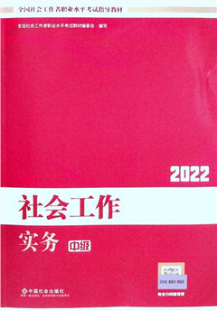 《社会工作实务:中级(2022)》全国社会工作者职业水平考试指导教材
