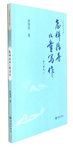 《怎样指导儿童写作》如沐春风作文课