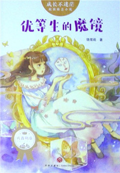 《优等生的魔镜》 校园励志小说