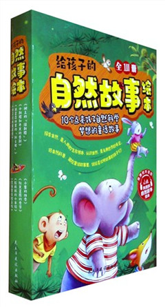 《给孩子的自然故事绘本(全10册)》