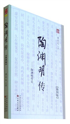 《陶渊明传(插图版)》