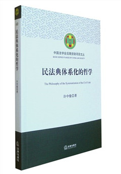 《民法典体系化的哲学》