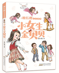 《杨红樱注音本系列.小女生金贝贝》
