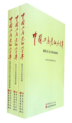《中国共产党的九十年(全三册)》 “四史”学习推荐书目系列