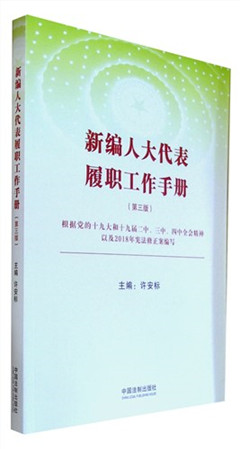《新编人大代表履职工作手册(第三版)》