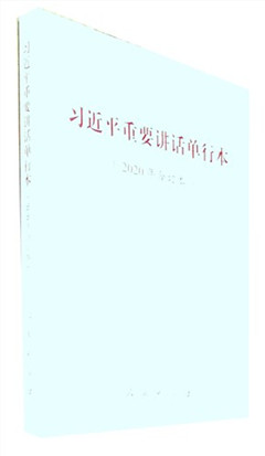 《习近平重要讲话单行本(2020年合订本)》