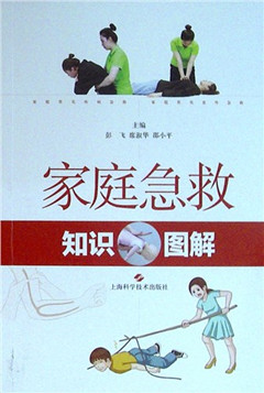 《家庭急救知识图解》 保健养生