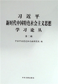 《习近平新时代中国特色社会主义思想学习论丛.第二辑》