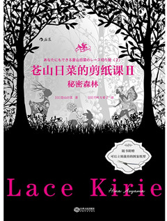 《苍山日菜的剪纸课.Ⅱ:秘密森林》