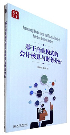 《基于商业模式的会计核算与财务分析》