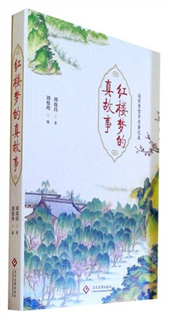 《红楼梦的真故事》