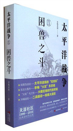 《太平洋战争.九,困兽之斗》      外国军事