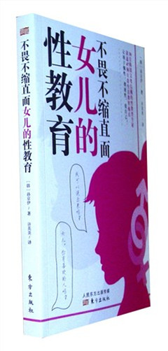 《不畏不缩直面女儿的性教育》