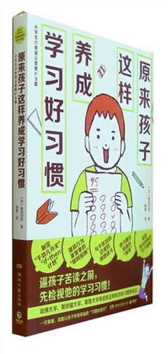 《原来孩子这样养成学习好习惯》    高中教辅