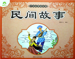 《中国故事绘本集.民间故事》