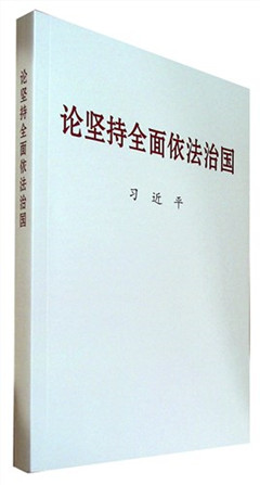 《论坚持全面依法治国》